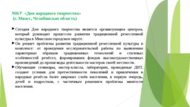 Роль клубных учреждений в развитии творческого и социального потенциала населения, слайд 6