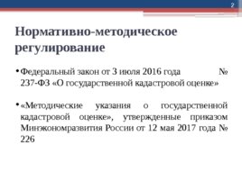 О предварительных результатах государственной кадастровой оценки земельных участков земель населенных пунктов и сельхозназначения в 2019 году на территории Архангельской области, слайд 2