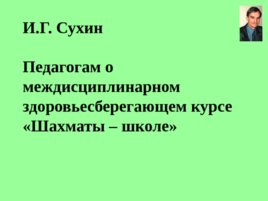 Педагогам о междисциплинарном здоровьесберегающем курсе «Шахматы – школе»