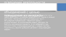 О необходимости освещения деятельности некоммерческих национально-культурных объединений с целью повышения их имиджа, слайд 19