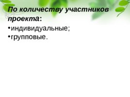 Проектная деятельность в начальной школе., слайд 14