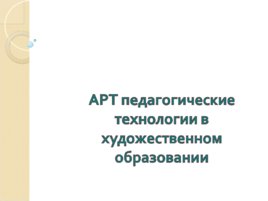 Инклюзивное образование в области искусства, слайд 11