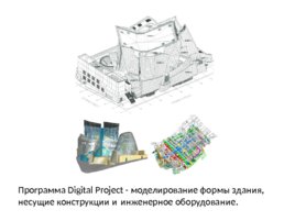 Информационное моделирование зданий, слайд 9