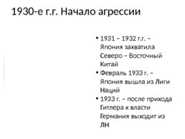 Международные отношения в в 1920-1930-е г.г., слайд 10
