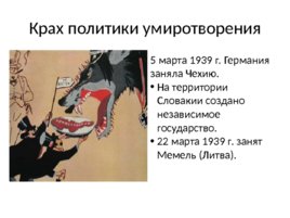 Международные отношения в в 1920-1930-е г.г., слайд 17