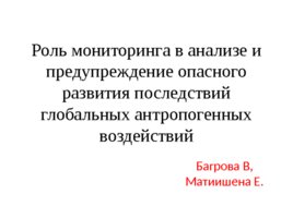 Стандарты качества окружающей среды, слайд 80