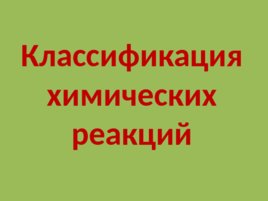 Химические реакции. Классификация, слайд 8