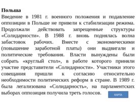 Политические события в Восточной Европе во второй половине 1980-х гг., слайд 12