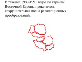 Политические события в Восточной Европе во второй половине 1980-х гг., слайд 2