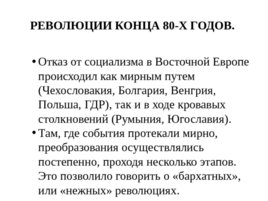 Политические события в Восточной Европе во второй половине 1980-х гг., слайд 4