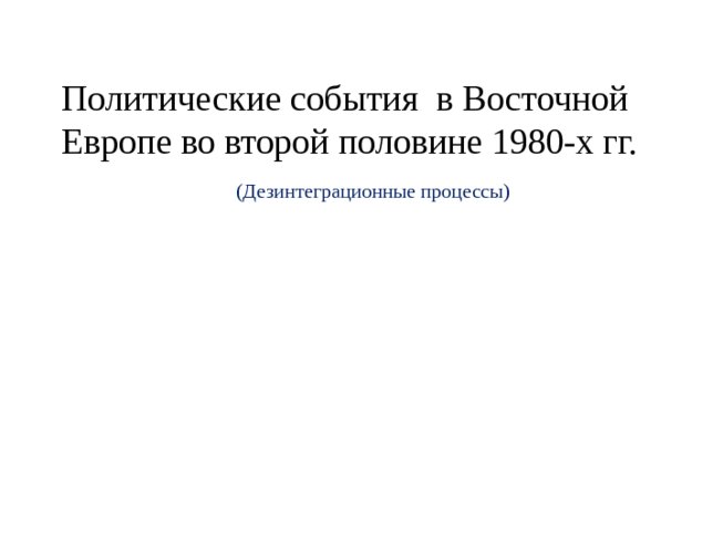 Политические события в Восточной Европе во второй половине 1980-х гг.