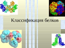 Классификация белков, слайд 1
