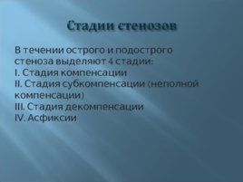 Острые стенозы, слайд 24