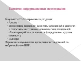 Патентно-информационные исследования (ПИИ), слайд 27