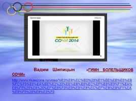 Олимпийские игры в г. Сочи 2014 года, слайд 27