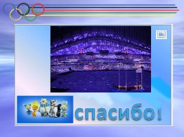 Олимпийские игры в г. Сочи 2014 года, слайд 31