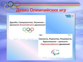 Олимпийские игры в г. Сочи 2014 года, слайд 7