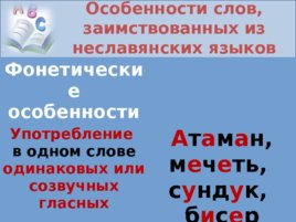 Исконно русская лексика. Заимствования из других языков, слайд 11