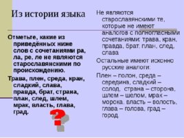 Исконно русская лексика. Заимствования из других языков, слайд 17