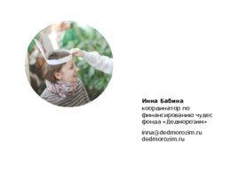 Сбор благотворительных пожертвований в Перми: варианты и возможности, слайд 24