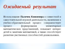 Палочки Кюизенера как средство развития математических способностей у детей дошкольного возраста, слайд 6