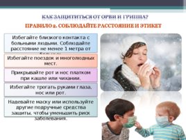 Профилактика гриппа и ОРВИ, слайд 7