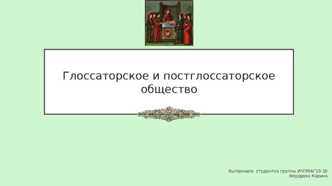 Глоссаторское и постглоссаторское общество