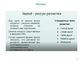 Лекция №6 «Интерфейс пользователя», слайд 11