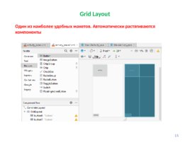 Лекция №6 «Интерфейс пользователя», слайд 15