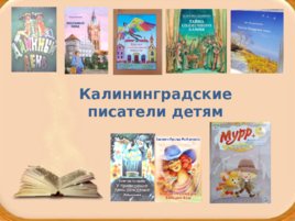 Виртуальная книжная выставка «Калининградские писатели детям», слайд 2