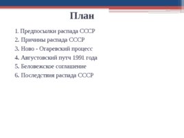 Распад СССР (07,10,2019), слайд 2