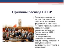 Распад СССР (07,10,2019), слайд 26