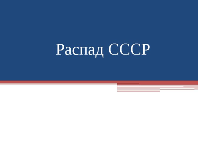 Распад СССР (07,10,2019)