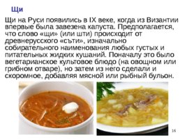 Приготовление, подготовка к реализации супов разнообразного ассортимента, слайд 16