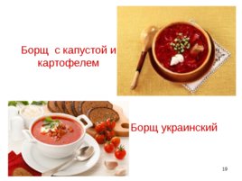 Приготовление, подготовка к реализации супов разнообразного ассортимента, слайд 19