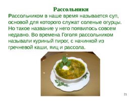 Приготовление, подготовка к реализации супов разнообразного ассортимента, слайд 21