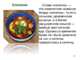 Приготовление, подготовка к реализации супов разнообразного ассортимента, слайд 23