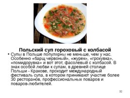 Приготовление, подготовка к реализации супов разнообразного ассортимента, слайд 32