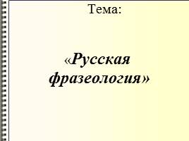 Русская фразеология, слайд 2