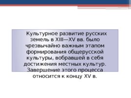 Русская культура 13 - 15 веков. Особенности эпохи, слайд 15