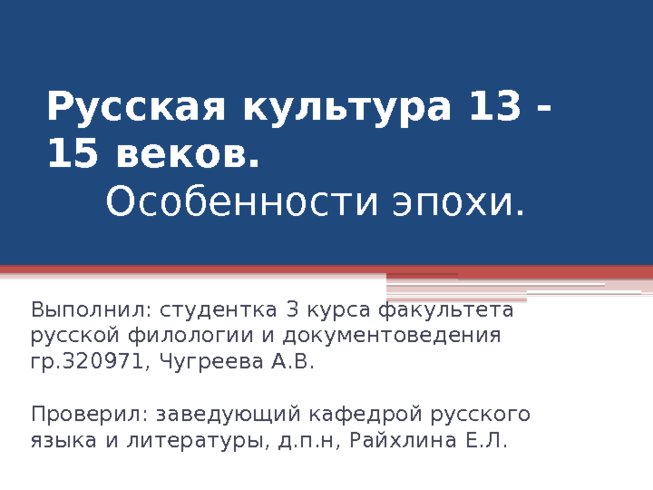 Русская культура 13 - 15 веков. Особенности эпохи