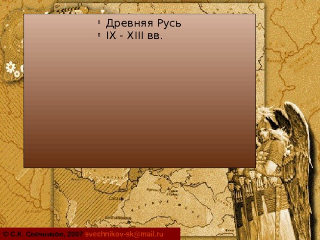 Древняя Русь IX - XIII вв
