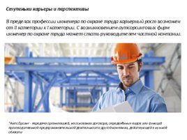 Инженер по охране труда и технике безопасности, слайд 10
