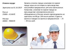 Инженер по охране труда и технике безопасности, слайд 9