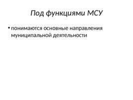 Понятие, принципы и функции местного самоуправления, слайд 13