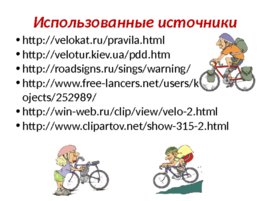 Правила дорожного движения для велосипедистов, слайд 21