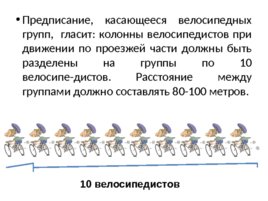Правила дорожного движения для велосипедистов, слайд 9