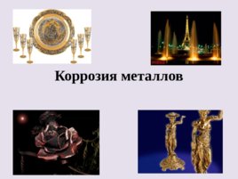 Коррозия металлов