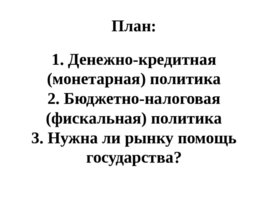 Экономика и государство, слайд 15