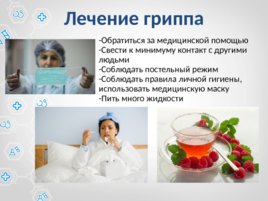 Профилактика и лечение гриппа, слайд 11